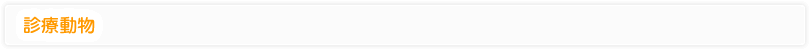 診療動物