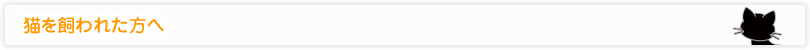 猫を飼われた方へ