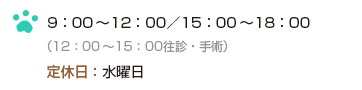 [月～土]9:00～12:00/16:00～20:00（12:00～16:00 往診・手術・トリミング）　[日・祝日]9:00～12:00/15:00～18:00（12:00～15:00 往診・手術・トリミング）