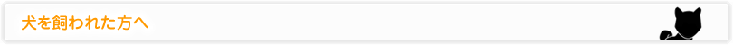 犬を飼われた方へ