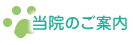 当院のご案内