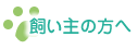 飼い主の方へ