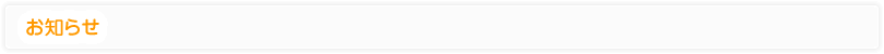 お知らせ