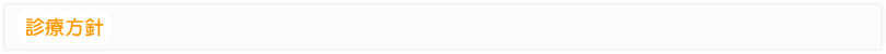 診療方針